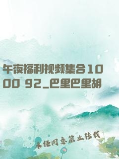午夜福利视频集合1000 92